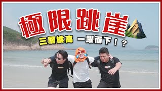 【地獄骰魔王 EP.1】擲骰決定邊個跳潭 從三樓高山崖一躍而下！最強節目Wack Hunter回歸！｜WEIRDO｜怪人製作｜