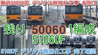 【東武50050系 デジタル無線化工事 未施工 残り 51060F 1編成のみ。51067F完了確認】東急田園都市線、東京メトロ半蔵門線のデジタル無線切替は、2023年1月 東急8500系引退後か？