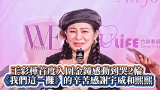 #王彩樺首度入圍金鐘感動到哭2輪《我們這一攤》的辛苦感謝宇威和熙熙#女兒說不要露王彩樺戰袍想開到肚擠#王彩樺#金鐘#我們這一攤#胡宇威#夏和熙#公益#全民新聞網