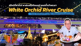 @ไกด์บี๋พาทัวร์ ชวนท่านล่องเรือ White Orchid River Cruise ทานอาหารและชมวิวของสองฝั่งแม่น้ำเจ้าพระยา