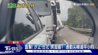 有望不塞! 國1汐止「南入匝道」 往台北省20min｜TVBS新聞 @TVBSNEWS01