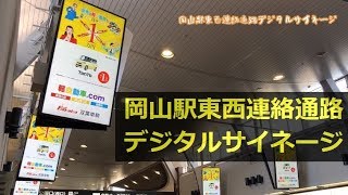 岡山駅東西連絡通路デジタルサイネージ