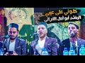 خذوني على عيبي المنشد أبو أمل الفراتي