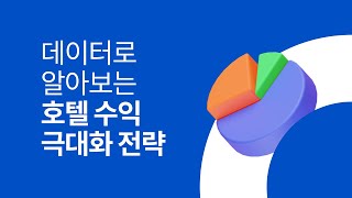 성공 사례와 데이터로 알아보는 호텔 수익 극대화 전략