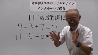 話し言葉を削る！－通常学級ユニバーサルデザイン・インクルーシブ保育(１１)－