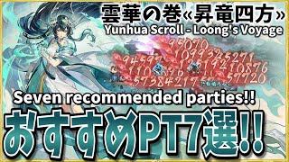 【Onmyoji】Loong's Voyage - Seven recommended parties!!【Yunhua Scroll】