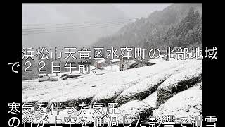 水窪、広がる銀世界　浜松市天竜区、今季初の積雪