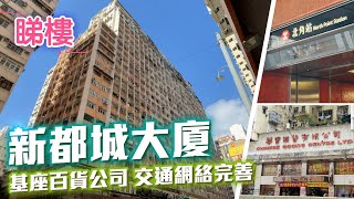 #中原搵樓睇樓團 #帶你睇北角筍盤｜新都城大廈 Metropole Building