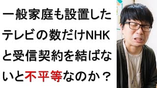 【コメント返し】テレビの数だけNHKと受信契約しないと不平等なのか？