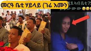 🛑 ወራድ መርዓ ቤቲ ሃይላይ (ገሬ እሙን )እናተዉ ዝገርም መርዓ ምስ ወዲ ደቂ ራያ ጉማዬ