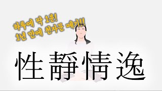 [1분 천자문] 097.性靜情逸