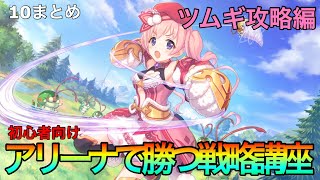 【プリコネR】アリーナで勝つ戦略講座　ツムギ編