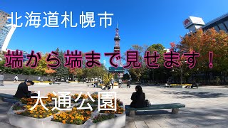 【公園レビュー】北海道札幌市の大通公園です。観光スポット。札幌の歴史が詰まった公園です。