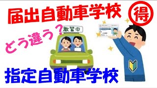 届出自動車学校と指定自動車学校の違いを知って得する情報です。