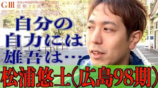 【玉野競輪・GⅢ瀬戸の王子杯争奪戦】松浦悠士「３番手でもいいんですが」