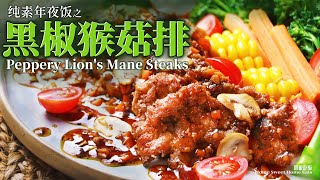 【純凈素食】黑椒猴菇排｜肉感爆棚｜營養美味｜Vegan Lion’s Mane Steak – Full of Flavour \u0026 Juicy Texture!\