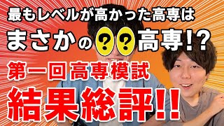 【驚愕】最も平均点が高かったのは、〇〇高専でした。【第一回高専模試結果総評】