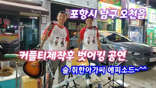 통기타버스킹,거리공연(티 맞춰입고)/포항시 남구 오천읍 문덕리/Korea