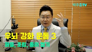 치매박사 박주홍원장의 치매특강 Part 44, 우뇌 강화 운동3, 치매 예방에 도움되는 퍼즐, 조립, 종이 접기