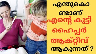 Why my child is HYPERACTIVE? I ADHD I എന്തുകൊണ്ടാണ് എന്റെ കുട്ടി ഹൈപ്പർ ആക്റ്റീവ് ആകുന്നത്?