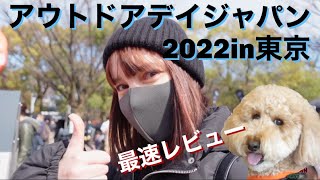 【アウトドアデイジャパン2022東京】に愛犬と行ったら最高だった#アウトドアデイジャパン#キャンプ