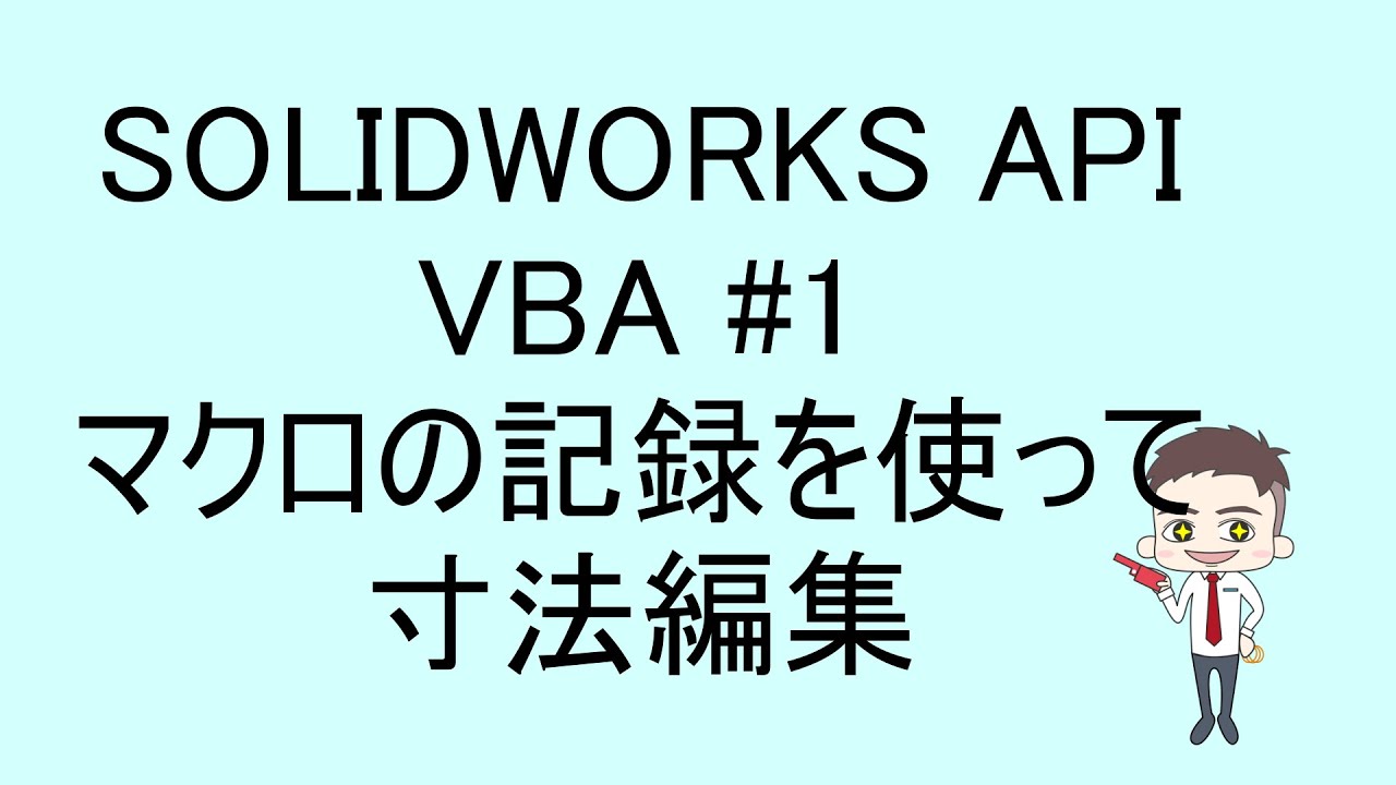 Solidworks Api Vba 1 Youtube