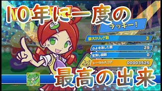 近年にはない最高の出来栄え、レート３４００【ぷよぷよeスポーツ】