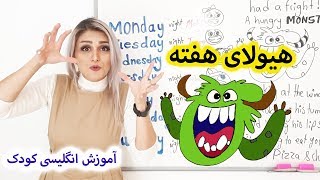 انگلیسی برای کودکان آموزش روزهای هفته با  شعرهیولای هفته