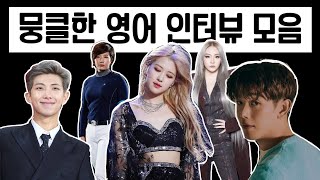 감동 영어 인터뷰 (feat. RM, CL, 로제, 제시, 에릭남, 박세리)