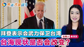 拜登表示会武力保卫台湾 台海现状是否会改变？《焦点大家谈》 2022年5月24日 第663期