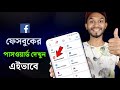 কিভাবে ফেসবুকের পাসওয়ার্ড দেখা যায় |  How To See Facebook Password