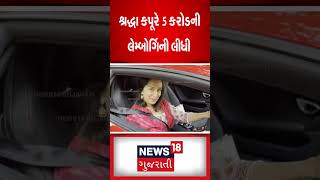 શ્રદ્ધા કપૂરે ખરીદી 5 કરોડની લેમ્બોર્ગિની | Shraddha Kapoor | Lamborghini | News18 | N18S #Shorts