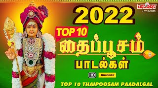 Top 10 தைப்பூசம் பாடல்கள் | Thaipoosam Padalgal |SPB| Mahanadhi Shobana| Kavadi Songs| Murugan Songs