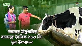 Deepto Krishi | গো-খাদ্যের চড়া দামে দিশেহারা দুগ্ধ খামারিরা, বৃদ্ধির হার প্রায় ৪গুন | Dairy Farming