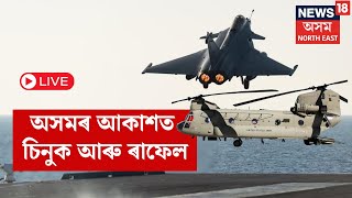 LIVE | বৰঝাৰত ভাৰতীয় বায়ুসেনাৰ শক্তি প্ৰদৰ্শন, অনুষ্ঠানত উপস্থিত বায়ুসেনাৰ AOC-In-C.