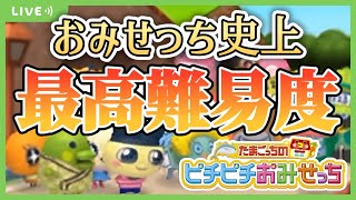 【初見】最もRTAに向いてないらしいおみせっち 配属1日目【たまごっちのピチピチおみせっち】