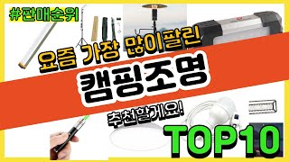 캠핑조명 추천 판매순위 Top10 || 가격 평점 후기 비교