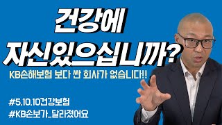 [보험,답을찾다] 건강하시다구요? 그럼 KB손보가 제일 쌉니다!!