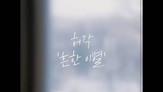 Lyric Video(리릭비디오): HuhGak(허각) _ Empty words(흔한 이별)