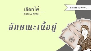 Pick A Deck EP 289: ลักษณะเนื้อคู่ของคุณ [Emmies|Horo]