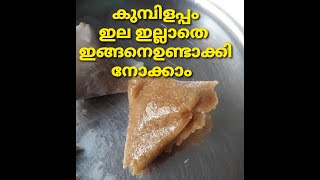 കുമ്പിൾ ഇല ഇല്ലാതെ എങ്ങനെ കുമ്പിൾ അപ്പം ഉണ്ടാക്കാൻ പറ്റും???? Kumble Appam without leaves