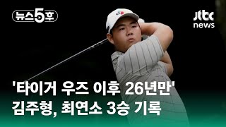 '타이거 우즈 이후 26년만' PGA 2년 차 김주형, 최연소 3승 기록 #쇼츠트랙 / JTBC 뉴스5후