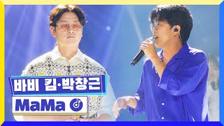 [클린버전] 국가부ㅣ바비 킴&박창근 - MaMa  #국가가부른다 TV CHOSUN 220609 방송