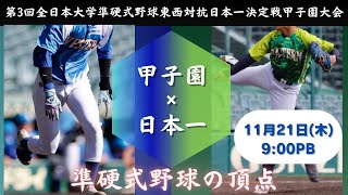 第3回 全日本大学準硬式野球東西対抗日本一決定戦甲子園大会