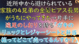 【感動する話】近所中から避けられてる家族の4兄弟の金髪ピアスの長男がうちにやってきた→片手に遠足のしおりを持ち「ガキのリュックとレジャーシートと弁当箱ってどこ売ってるんすか？」