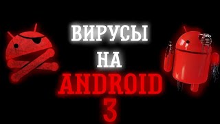 ВИРУСЫ НА ANDROID 3