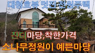 대전광역시 동구 신하동 대청호뷰가 아주 멋진 전원주택 매매