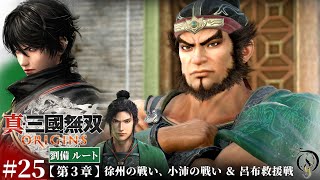 #25【真・三國無双 ORIGINS】第三章・徐州の戦い, 小沛の戦い＆呂布救援戦【劉備ルート】【孫堅ルート】/Dynasty Warriors: Origins Walkthrough