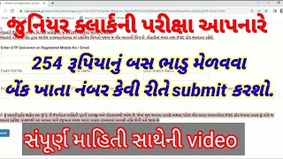 જુનિયર ક્લાર્કનું 254 રૂપિયા મેળવવાંની સંપૂર્ણ સમજ || જુનિયર ક્લાર્કના પરીક્ષાર્થીને મળશે ભાડું ||