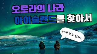 오로라의 나라, 아이슬란드는 어떤 나라일까?